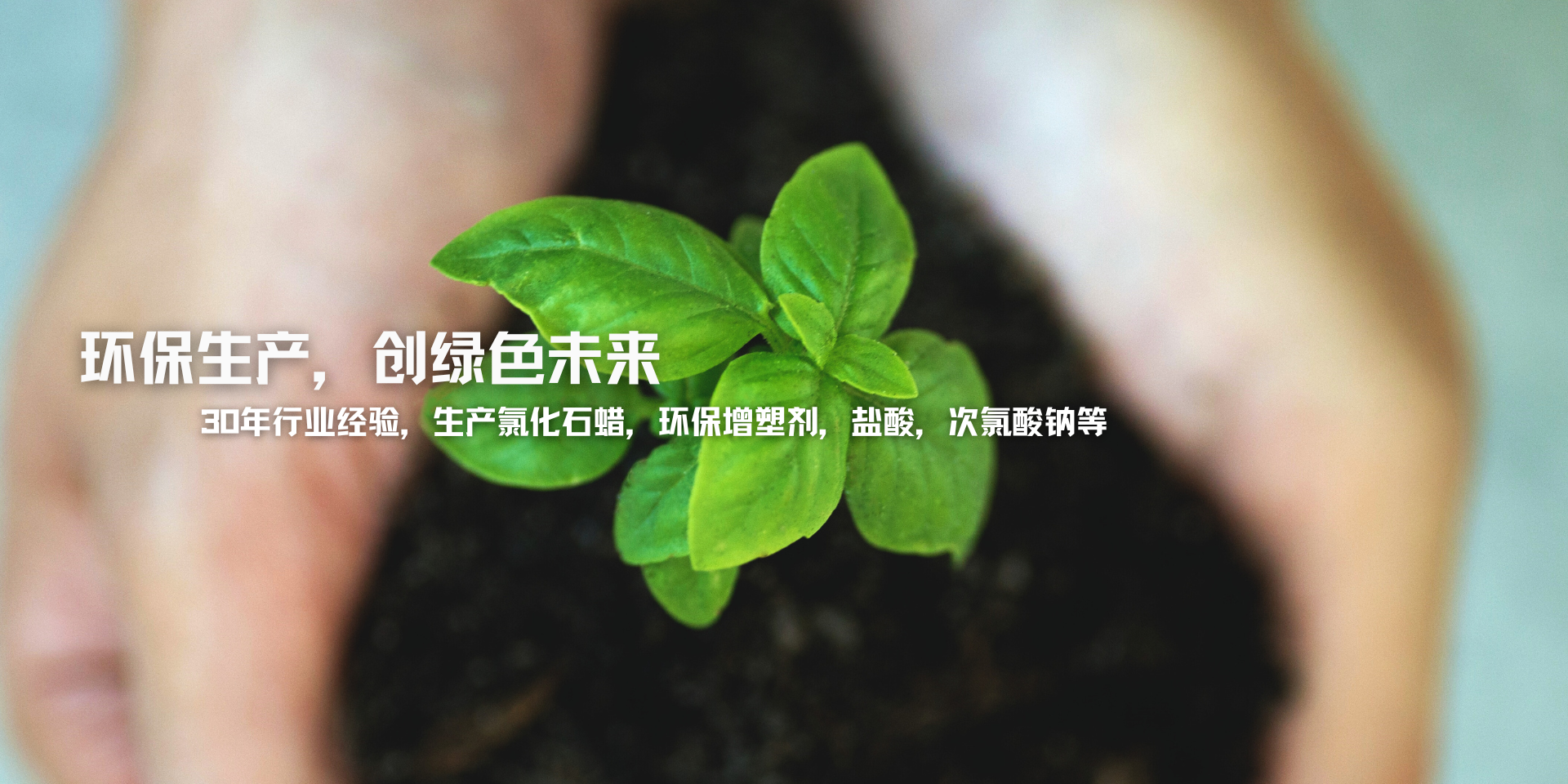 專(zhuān)業(yè)生產(chǎn)氯化石蠟、副產(chǎn)鹽酸、次氯酸鈉等產(chǎn)品30年